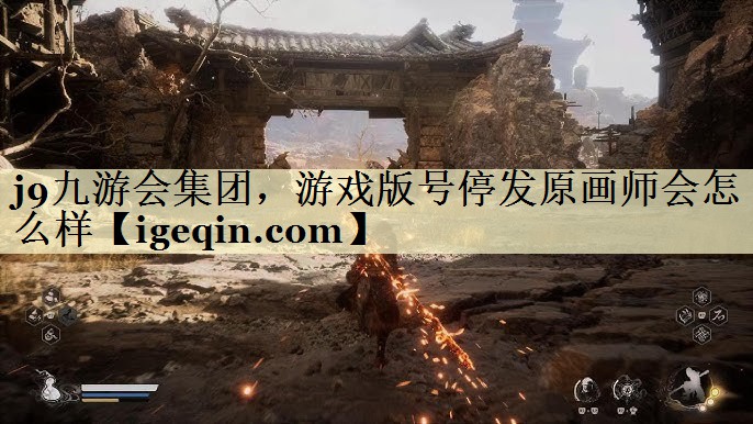 奇异果·体育集团，游戏版号停发原画师会怎么样