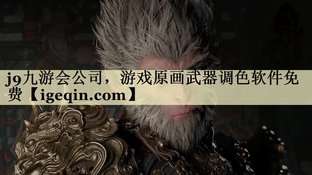 奇异果·体育公司，游戏原画武器调色软件免费