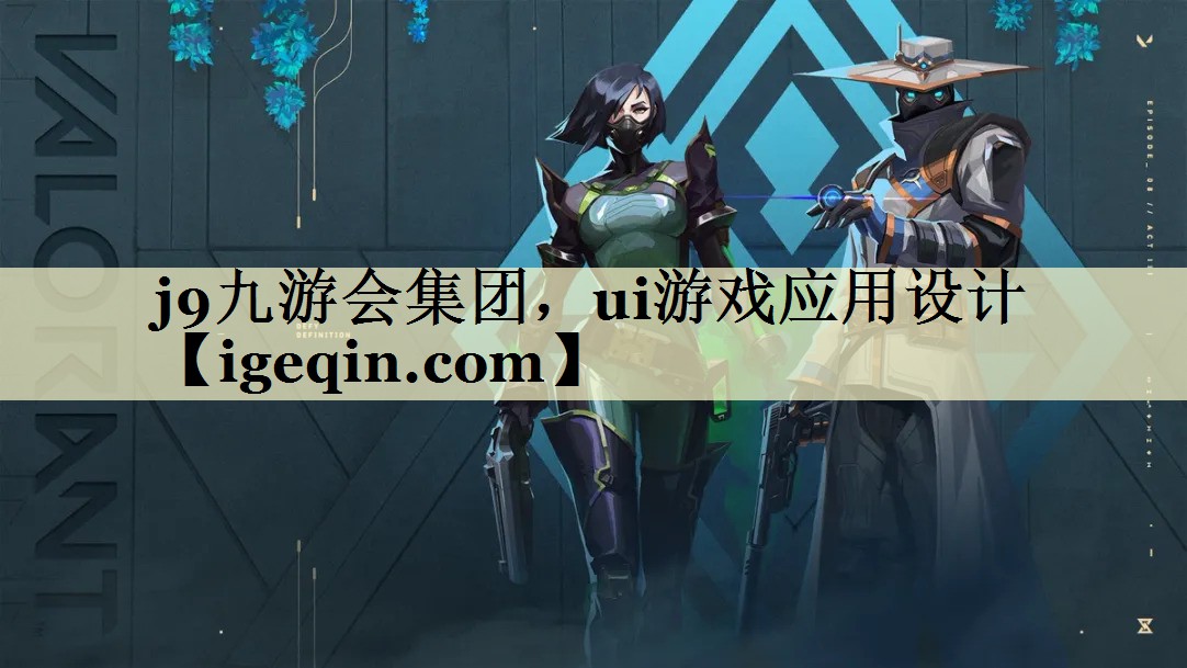 奇异果·体育集团，ui游戏应用设计